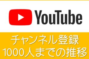 youtubeチャンネル登録1000人まで