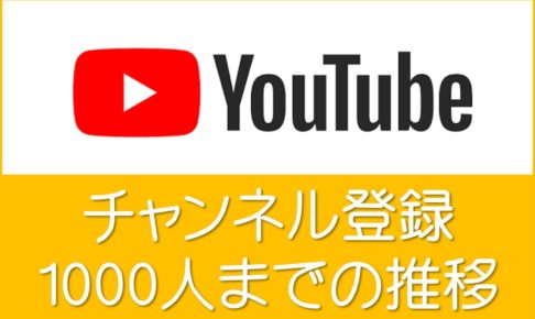 youtubeチャンネル登録1000人まで