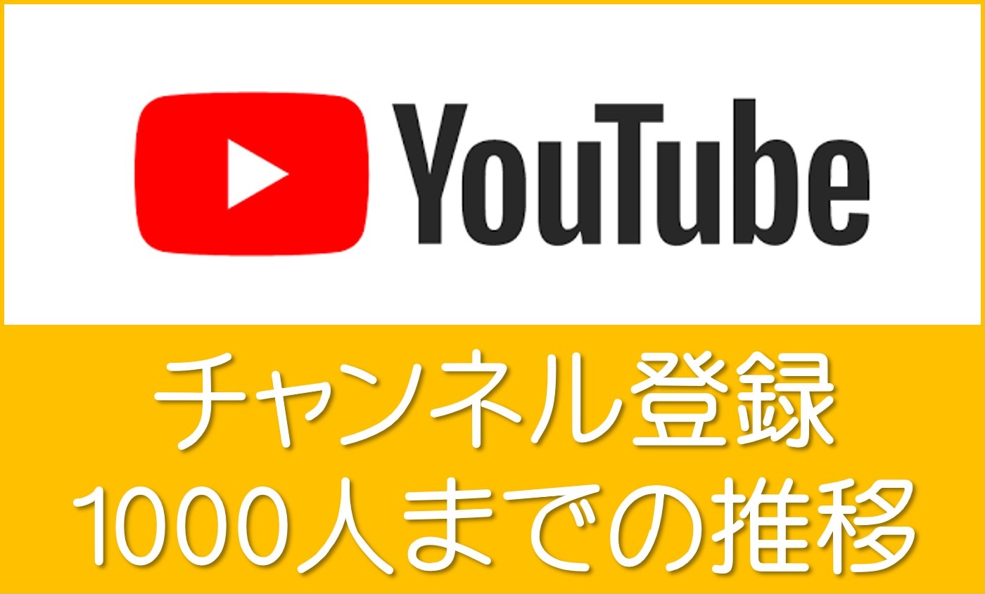youtubeチャンネル登録1000人まで