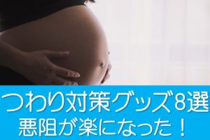 つわり対策グッズ8選