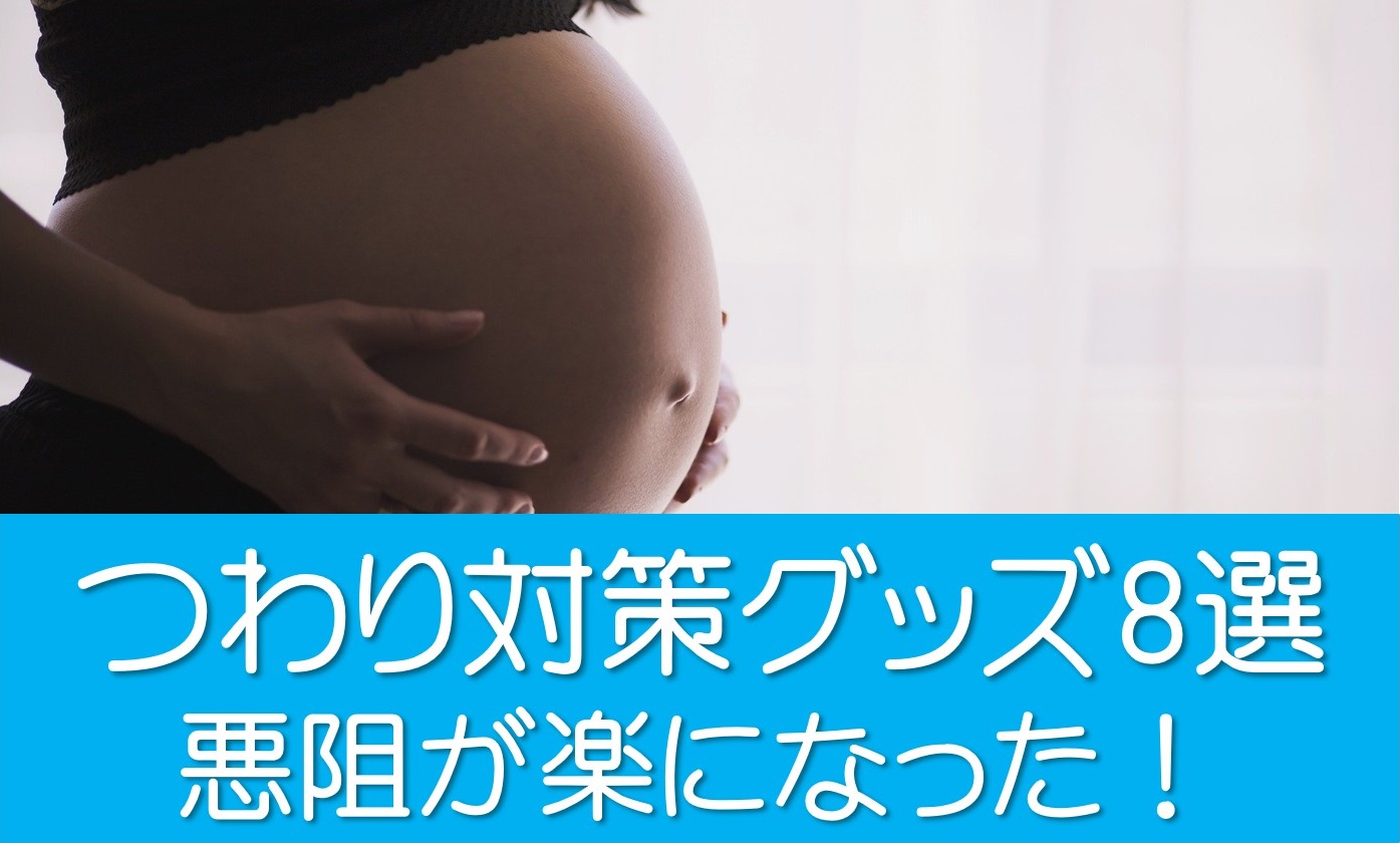 つわり対策グッズ8選
