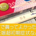 妊活で買ってよかったもの
