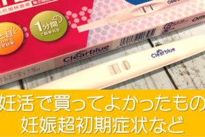 妊活で買ってよかったもの