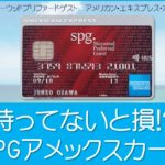 SPGアメックスは特典盛りだくさん
