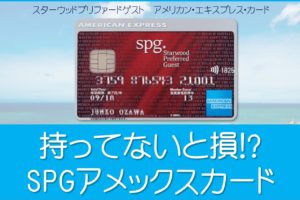 SPGアメックスは特典盛りだくさん