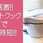ホットクックレビュー