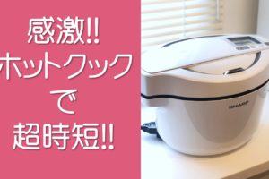 ホットクックレビュー